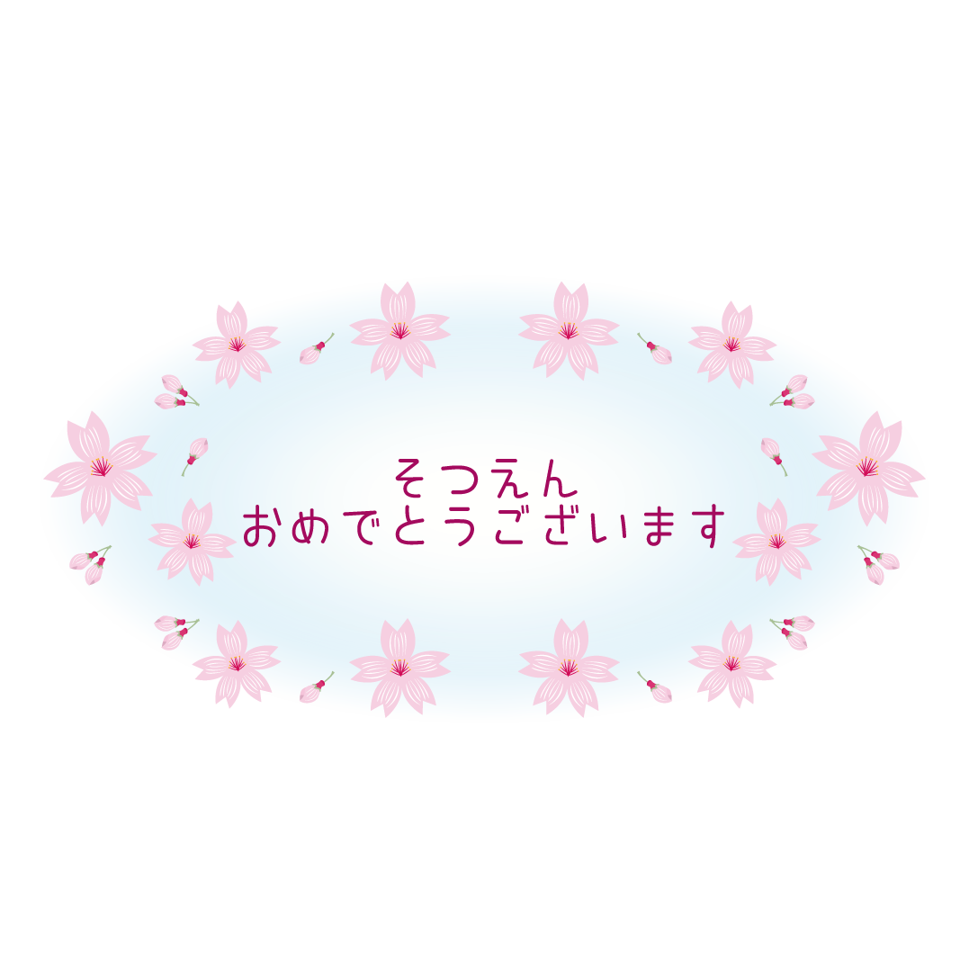 卒 園 おめでとう 文字 無料詳細 5位