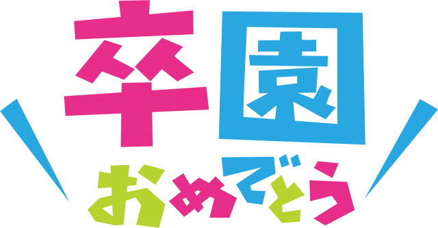 卒 園 おめでとう 文字 無料詳細 6位