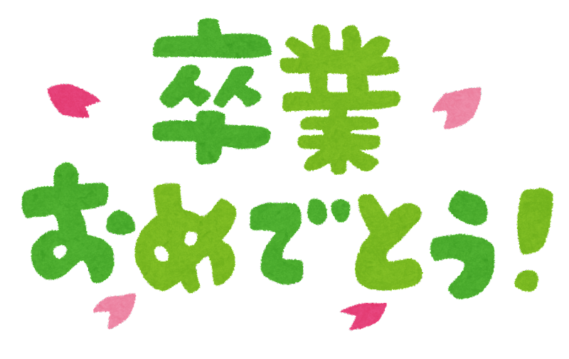 卒業 おめでとう かわいい 文字 - KibrisPDR