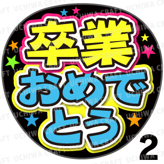 卒業 おめでとう シール詳細 2位