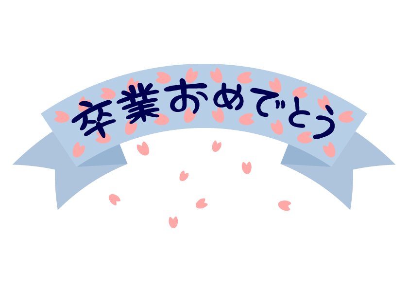 卒業 おめでとう テンプレート 無料詳細 7位