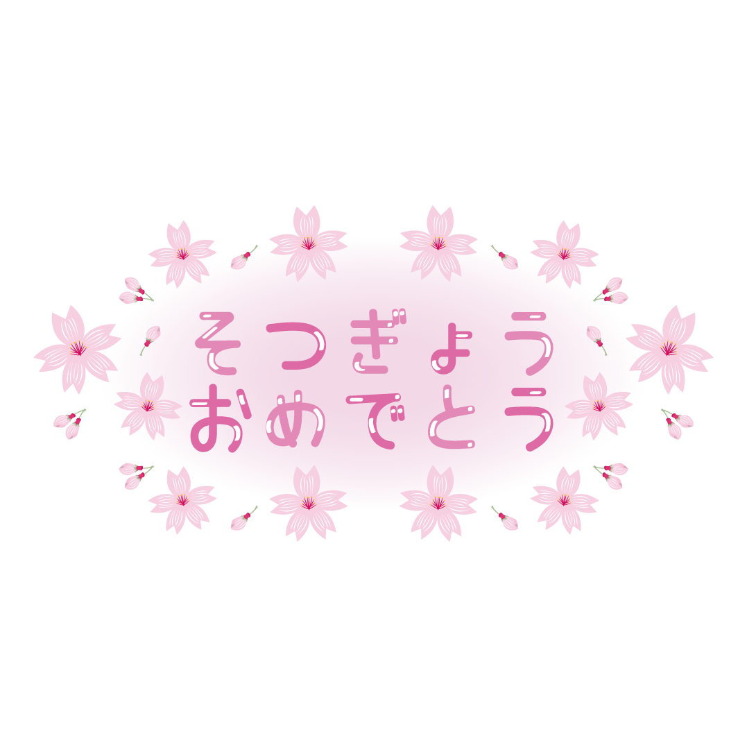 卒業 おめでとう テンプレート 無料詳細 8位