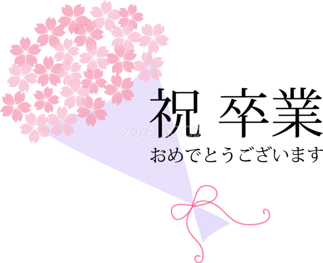 卒業 おめでとう テンプレート 無料詳細 9位