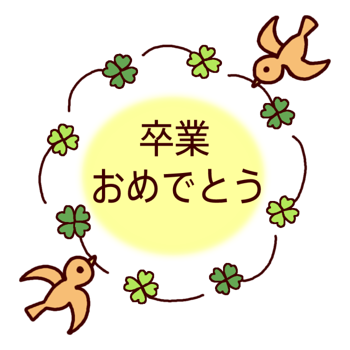 卒業 おめでとう テンプレート 無料詳細 3位