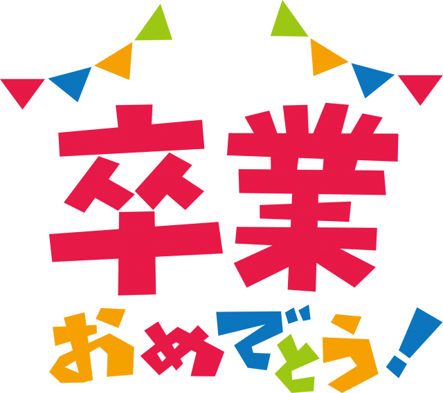 卒業 おめでとう ロゴ - KibrisPDR
