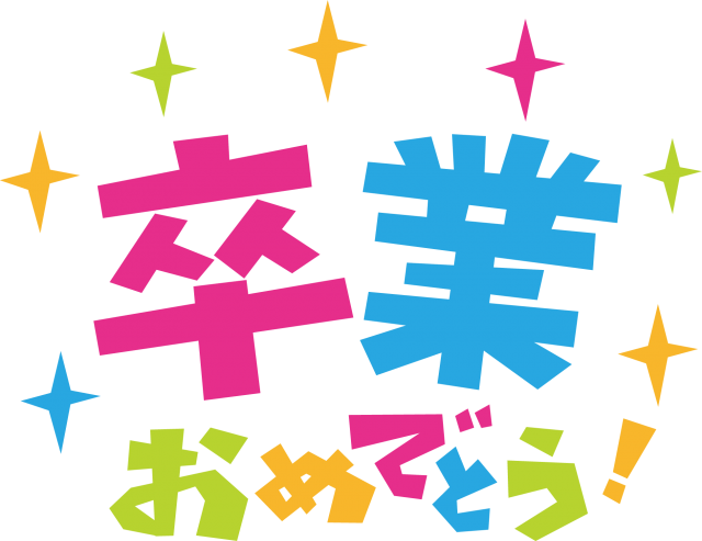 卒業 おめでとう ロゴ詳細 2位