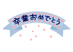 卒業 おめでとう ロゴ詳細 7位