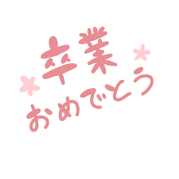 卒業 おめでとう ロゴ詳細 8位