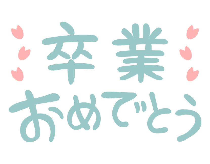 卒業 おめでとう ロゴ詳細 3位