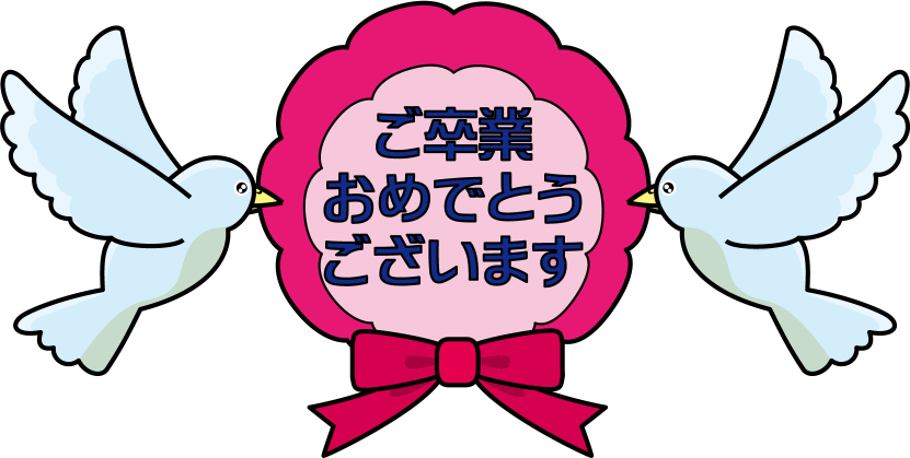 卒業 鳥詳細 3位