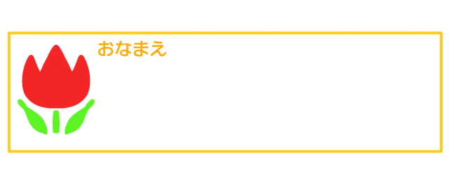 名前 イラスト 手書き詳細 8位