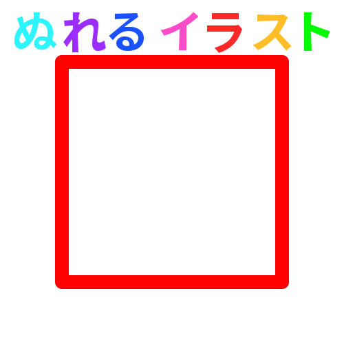 四角 イラスト詳細 5位