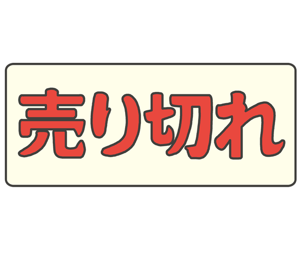 売り切れ イラスト詳細 2位