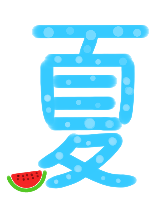 夏 文字 イラスト詳細 4位