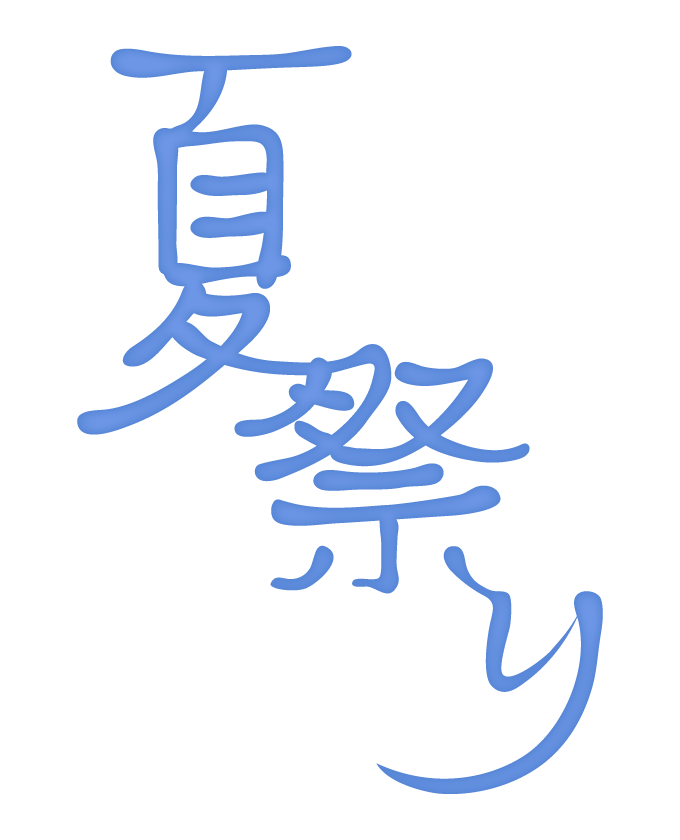 夏 祭り 文字 イラスト詳細 5位