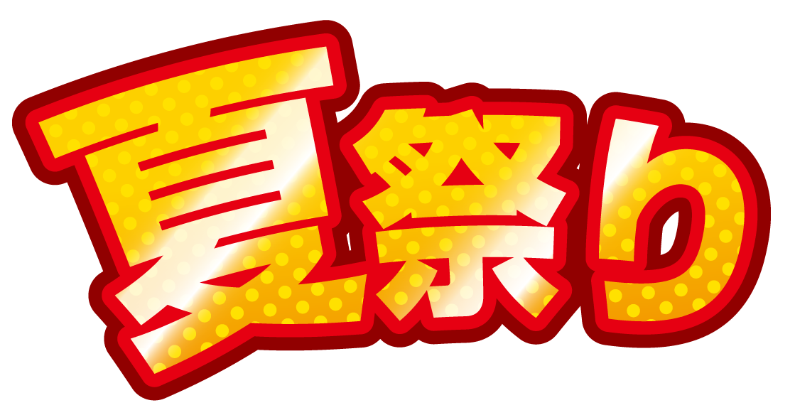 夏 祭り 文字 イラスト詳細 6位
