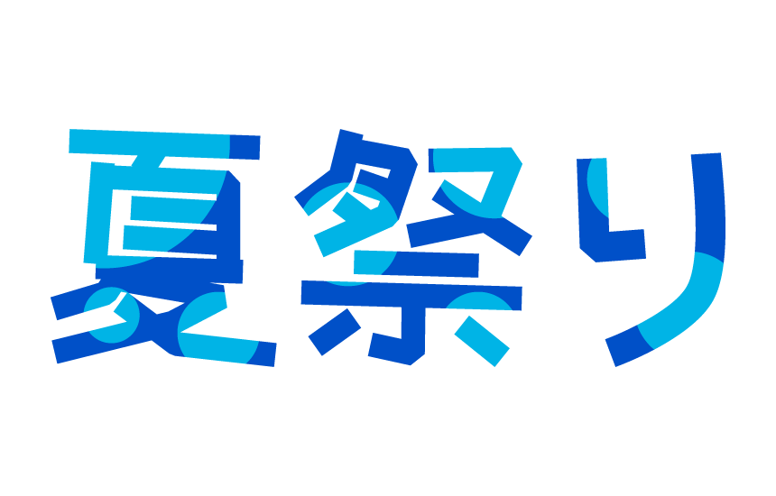 夏 祭り 文字 イラスト詳細 2位