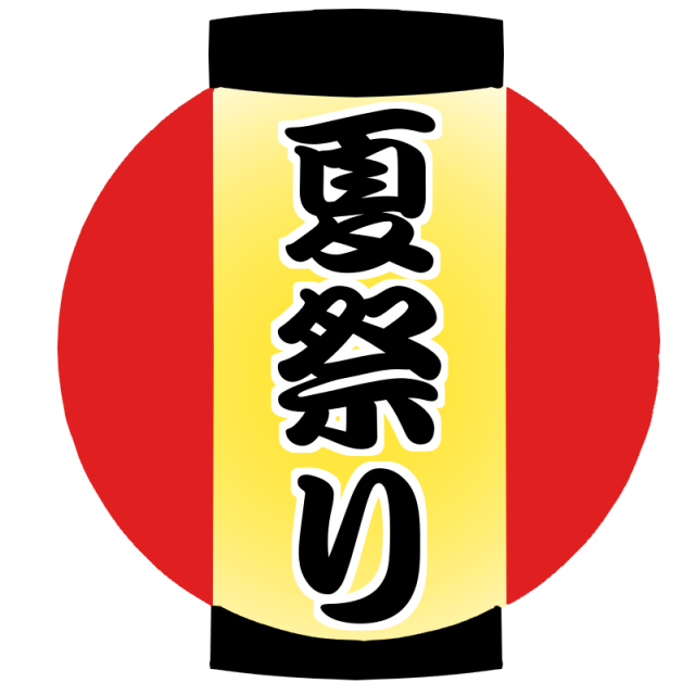 夏 祭り 文字 イラスト詳細 3位