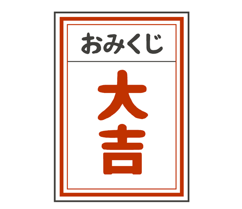 大吉 イラスト詳細 5位