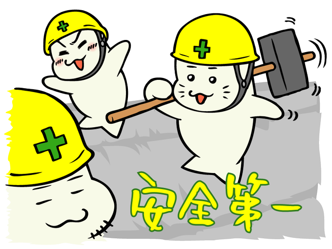 安全 イラスト詳細 6位
