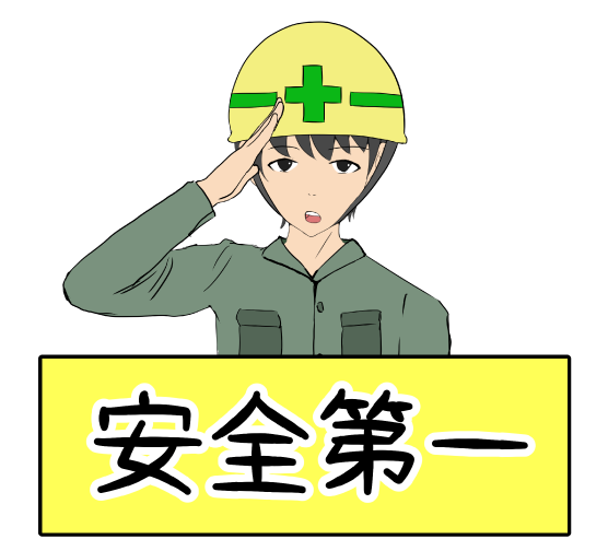 安全 イラスト詳細 4位