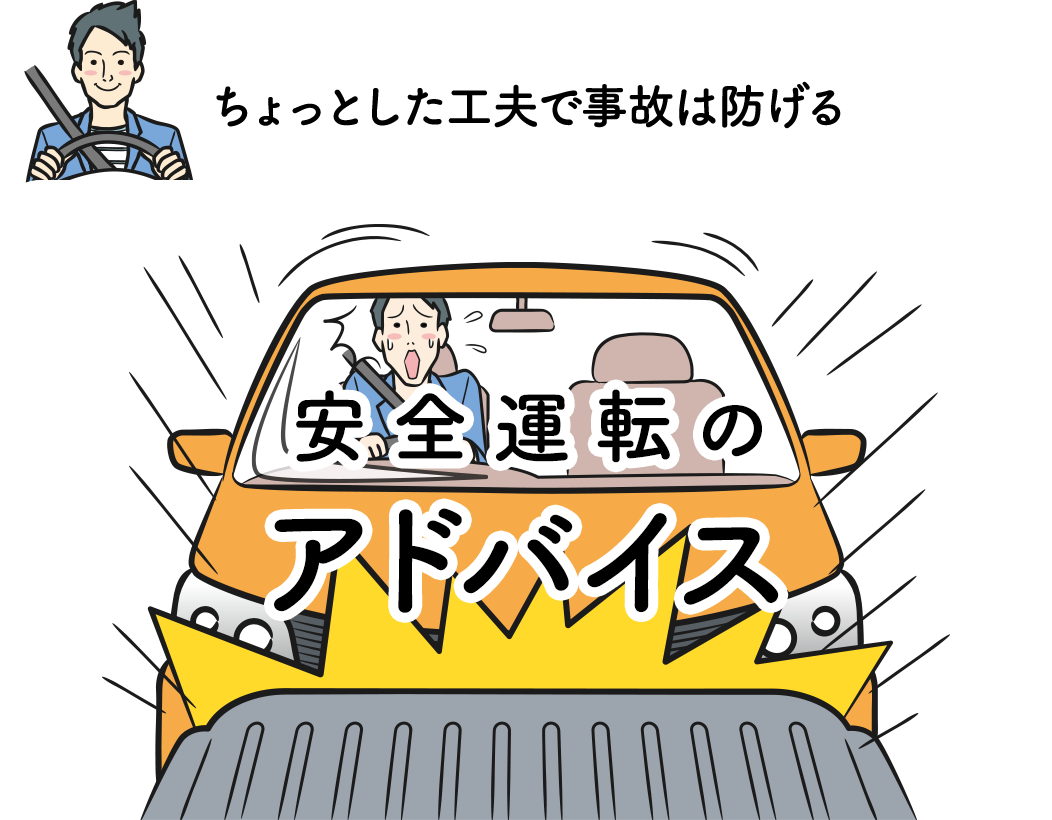安全 運転 イラスト詳細 2位