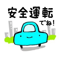 安全 運転 イラスト詳細 3位
