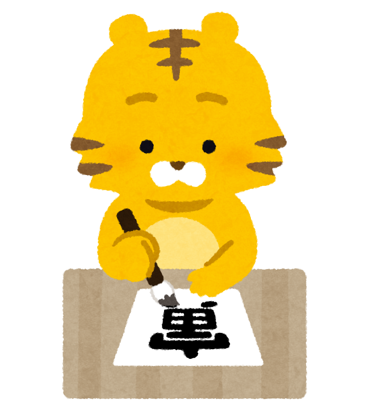 寅年 イラスト 無料詳細 11位