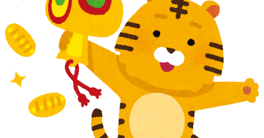 寅年 イラスト 無料詳細 14位