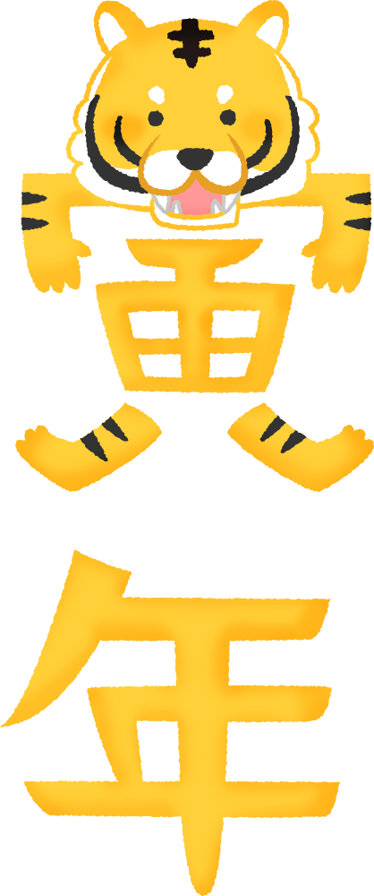 寅年 画像詳細 9位