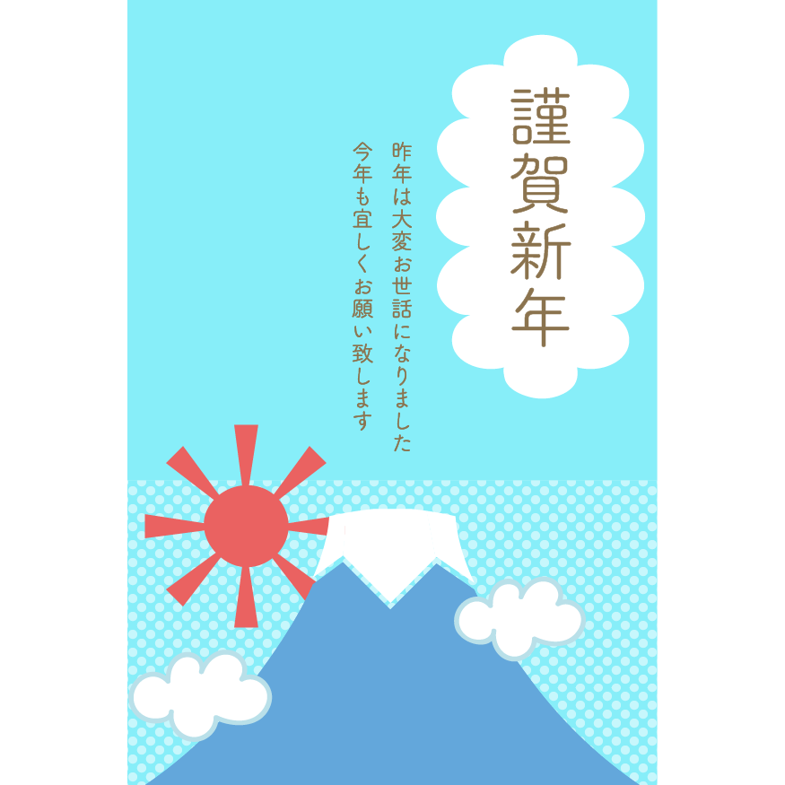 富士山 年賀状詳細 7位