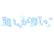 尊い フリー 素材詳細 11位