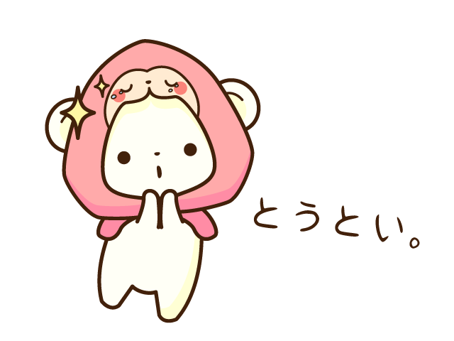 尊い フリー 素材詳細 13位