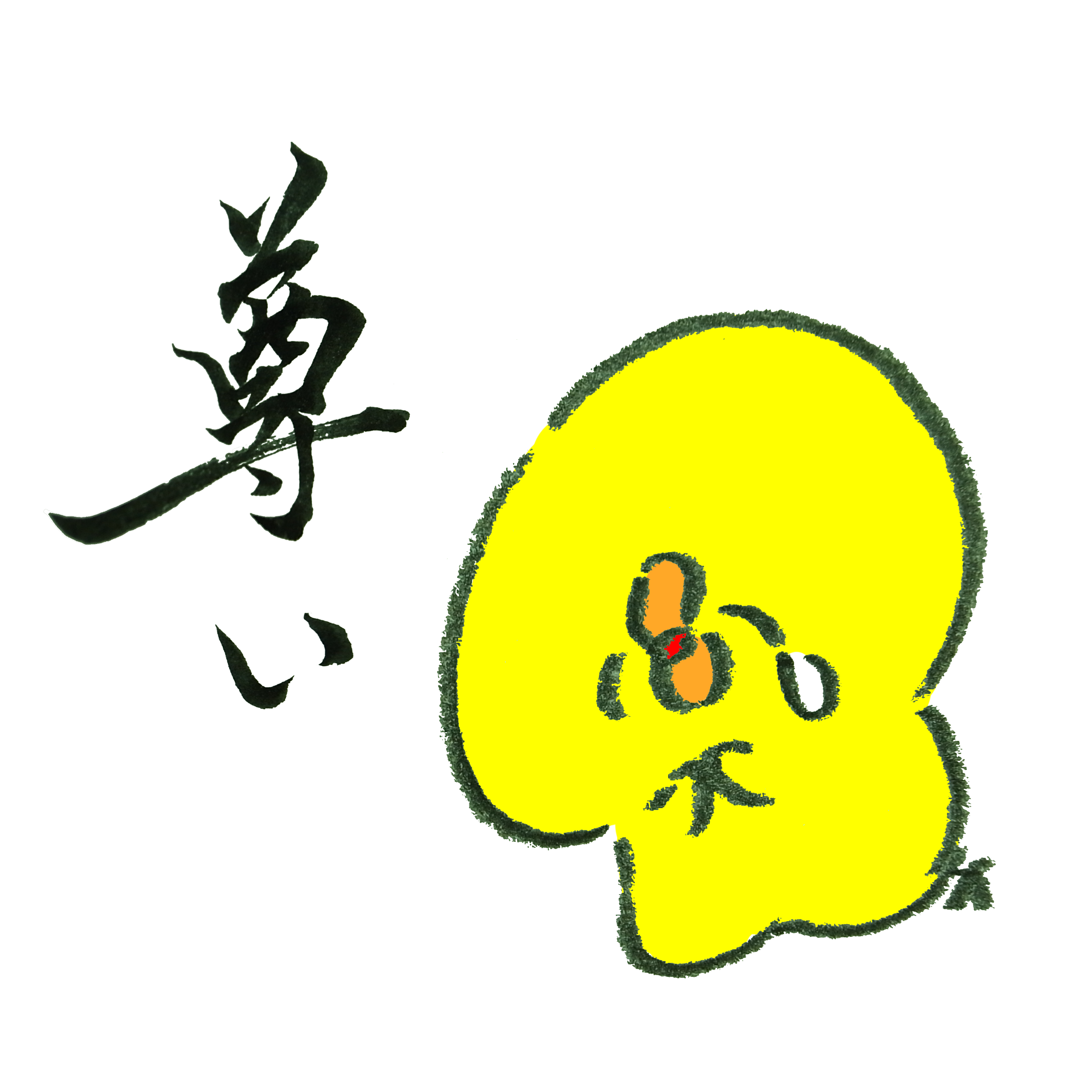 尊い フリー 素材詳細 7位