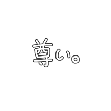 尊い フリー 素材詳細 10位