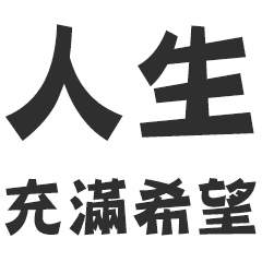 希望 画像詳細 7位