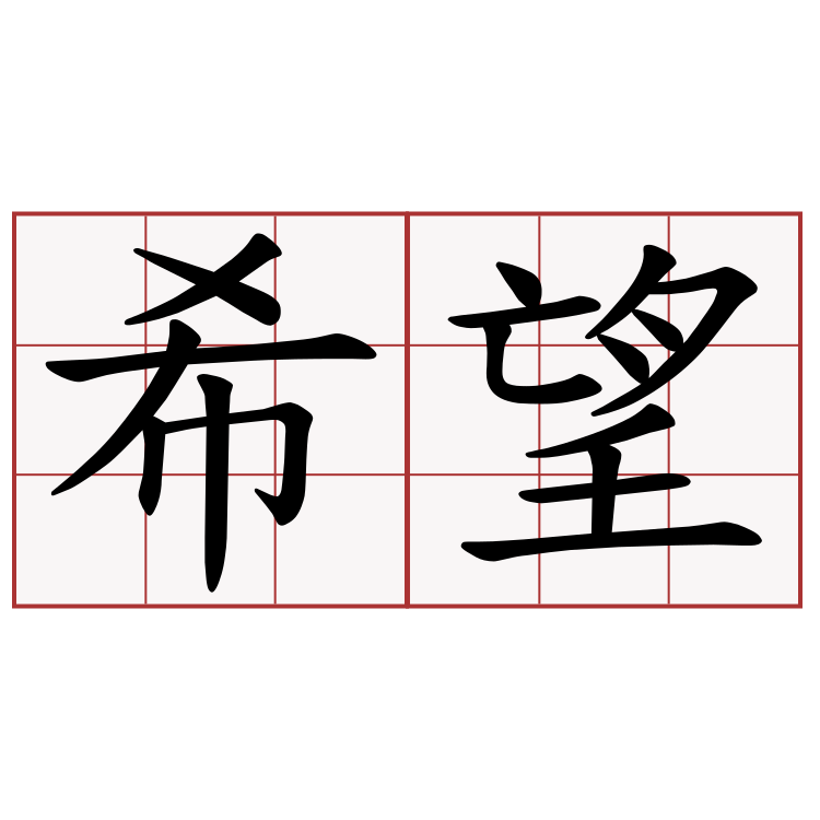 希望 画像詳細 3位