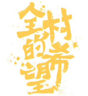 希望 画像詳細 4位