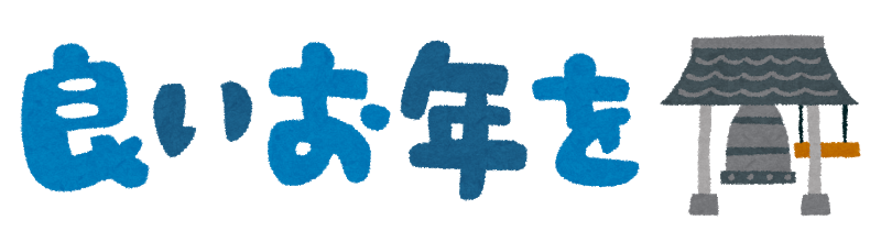 年末 挨拶 イラスト詳細 5位