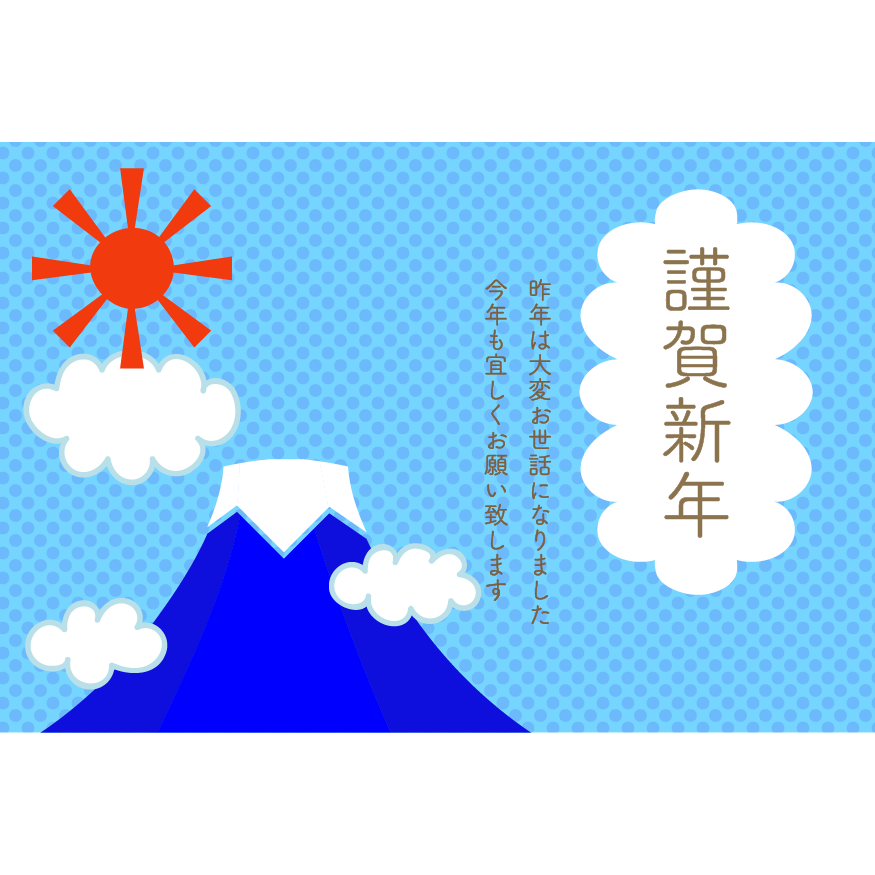 年賀状 富士山 イラスト詳細 5位