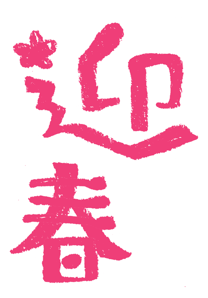 年賀状 手書き イラスト詳細 12位