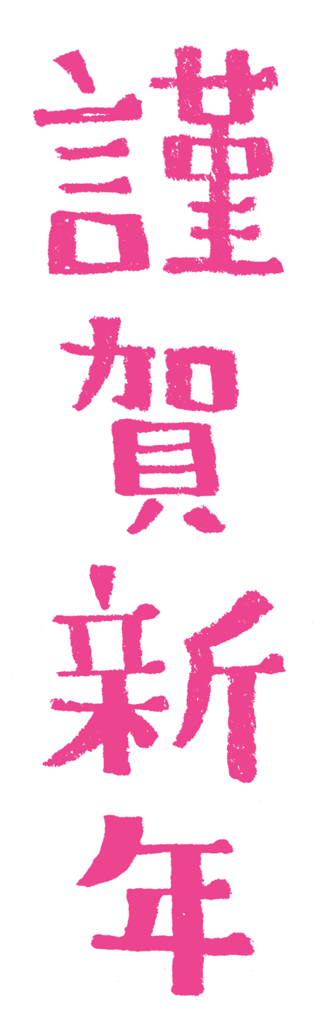 年賀状 文字 無料詳細 11位