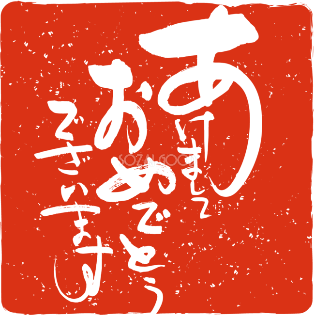 年賀状 文字 無料詳細 4位