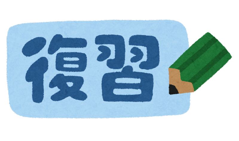 復習 イラスト - KibrisPDR