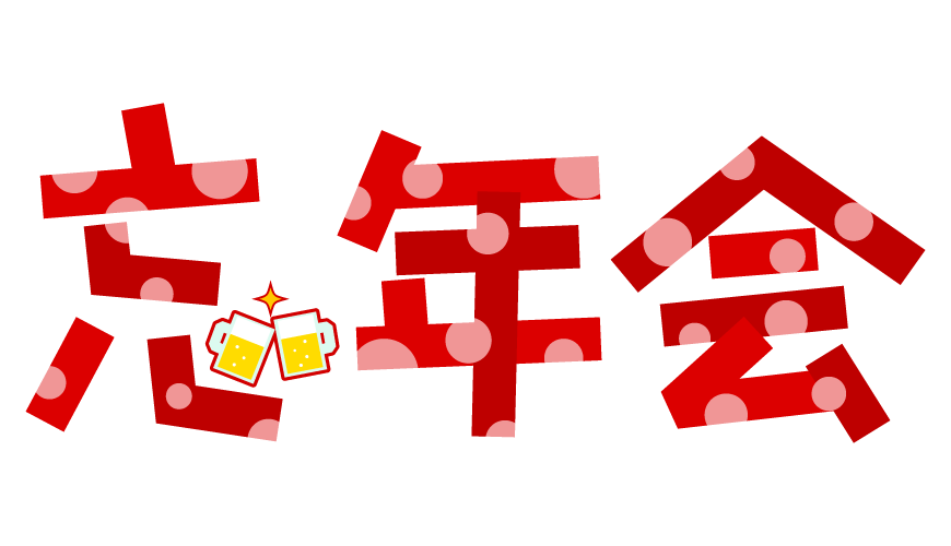 忘年会 画像詳細 3位