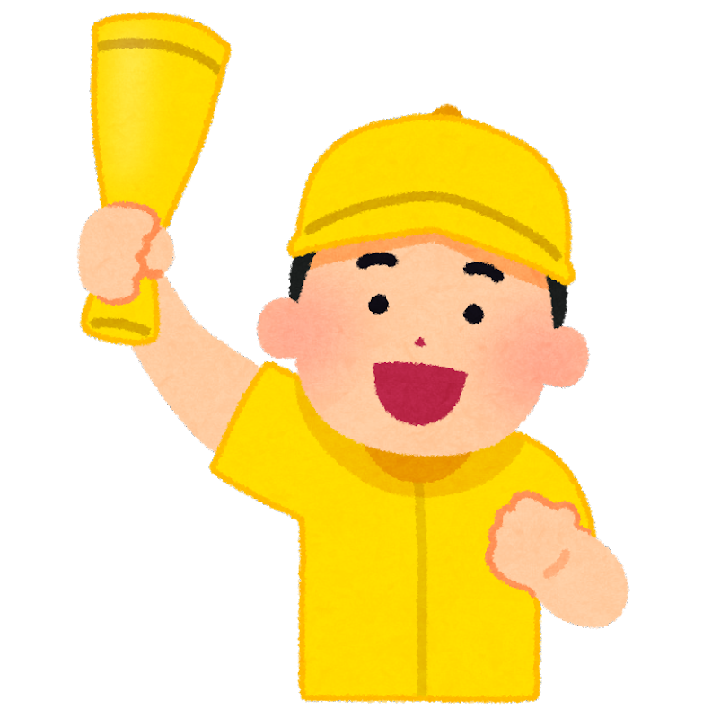 応援 イラスト 無料詳細 11位