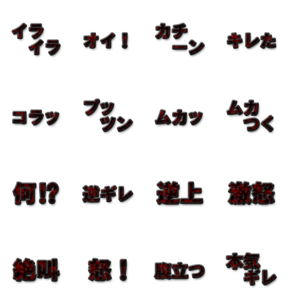 怒り フォント詳細 7位