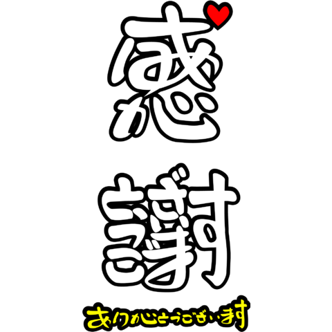 感謝 色詳細 13位