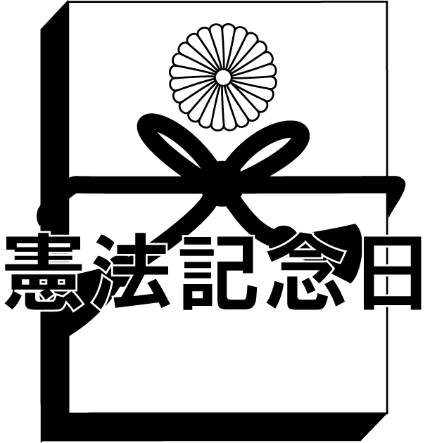 憲法 記念 日 イラスト詳細 11位