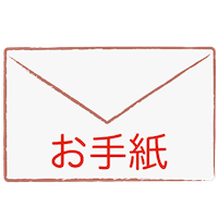 手紙 画像詳細 7位